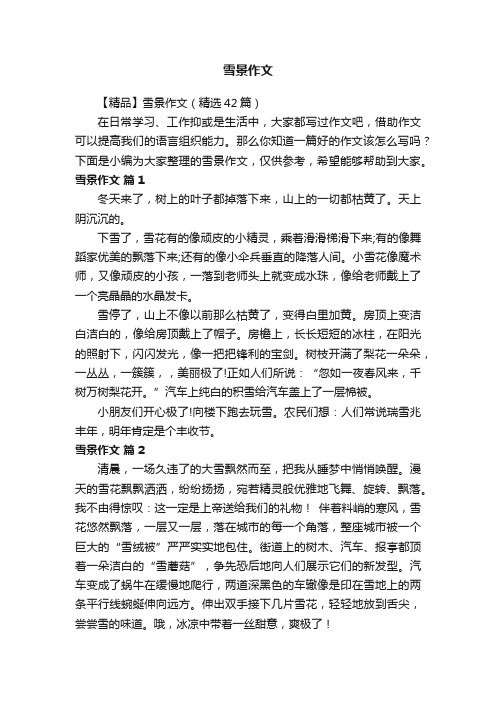 【精品】雪景作文(精选42篇)
