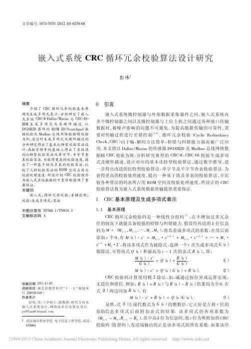 嵌入式系统CRC循环冗余校验算法设计研究_彭伟