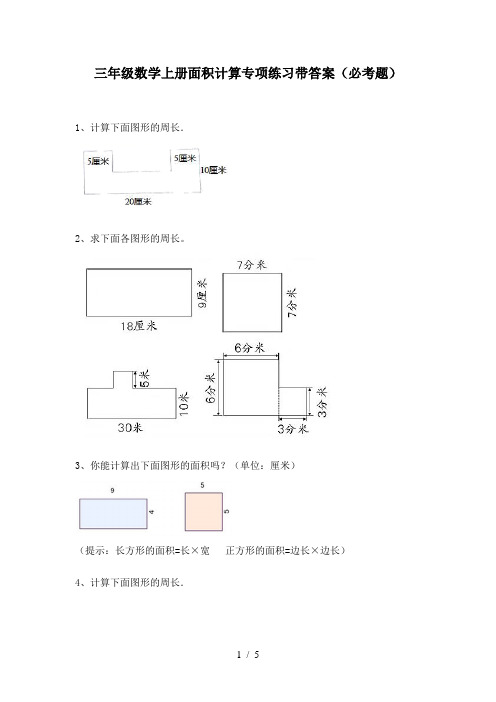 三年级数学上册面积计算专项练习带答案(必考题)