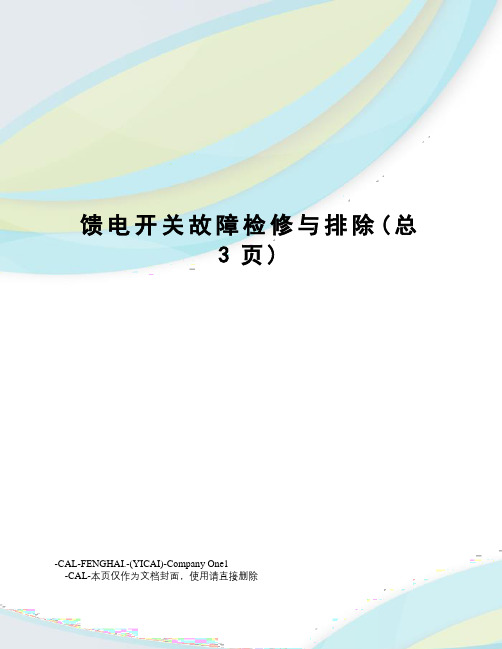 馈电开关故障检修与排除