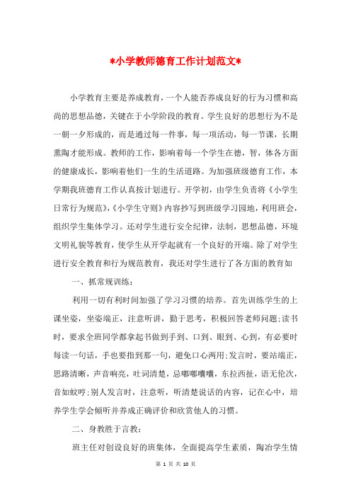 2018小学教师德育工作计划与2018小学新学期德育工作计划汇编