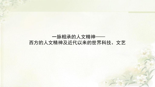 2020版高考历史大二轮专题版复习课件:西方的人文精神及近代以来的世界科技、文艺