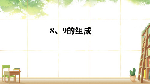 人教版一年级数学上册《8、9的组成》6-10的认识和加减法PPT教学课件-2篇 (1)