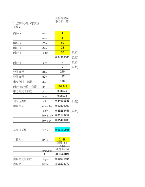 变位系数和中心距关系的计算公式