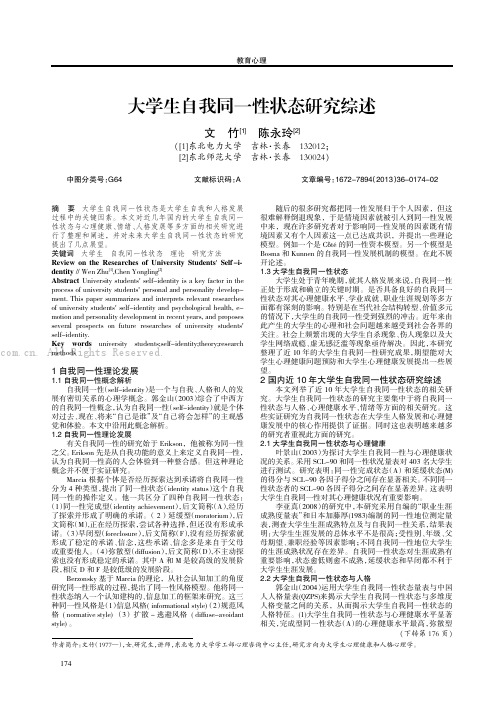 大学生自我同一性状态研究综述