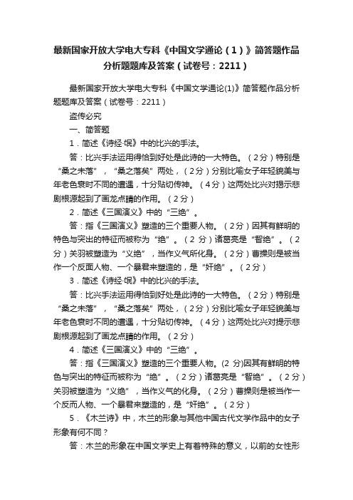 最新国家开放大学电大专科《中国文学通论（1）》简答题作品分析题题库及答案（试卷号：2211）