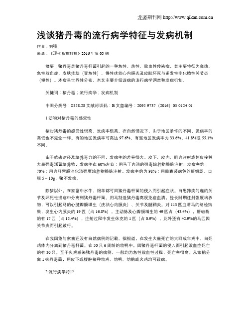 浅谈猪丹毒的流行病学特征与发病机制