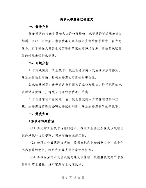 保护水资源建议书范文（3篇）