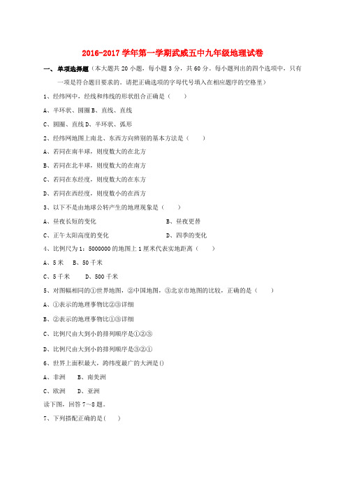 九年级地理上学期第一次月考试题word版本