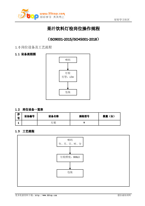 果汁饮料灯检岗位操作规程