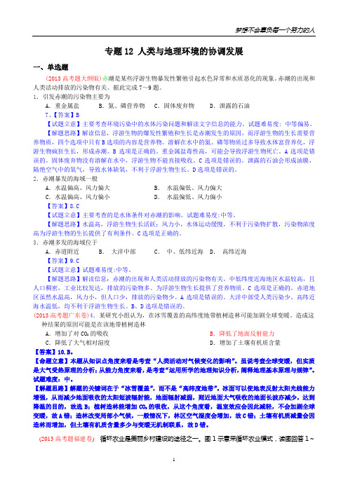 2013年高考真题地理学科分类汇编12-人类与地理环境的协调发展