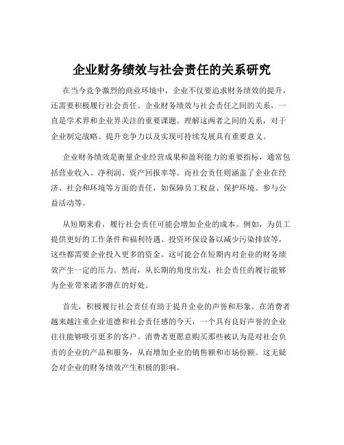 企业财务绩效与社会责任的关系研究