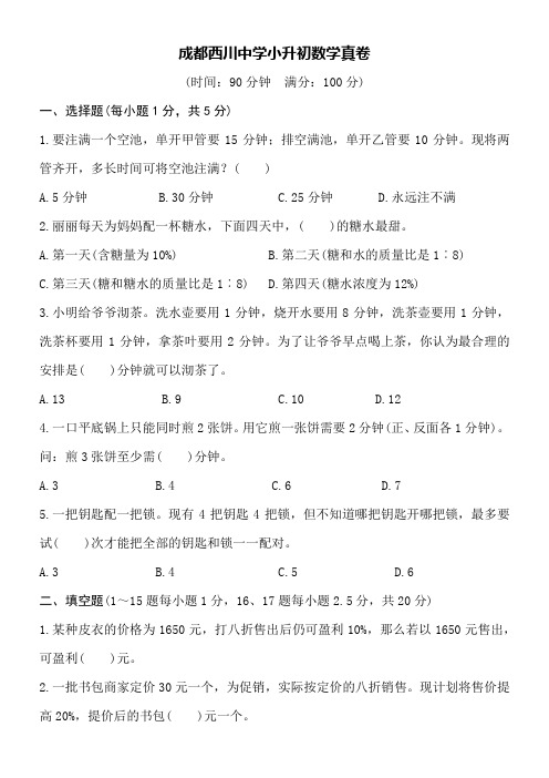 成都西川中学小升初数学真卷word空白卷附详细答案