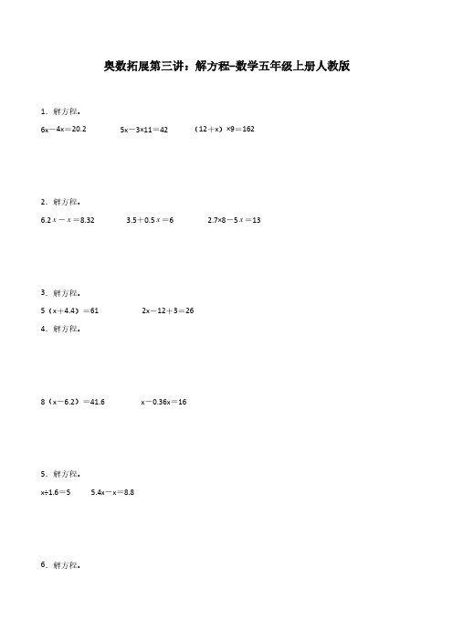 奥数拓展第三讲：解方程-数学五年级上册  人教版含参考答案