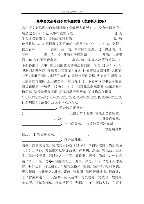 高中语文必修四李白专题试卷(含解析人教版)