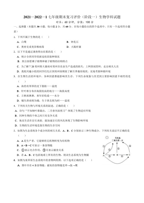 河南省郑州市东枫外国语学校2021-2022学年七年级上学期期末生物试题