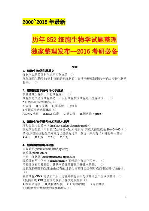 2000~2015年最新历年852细胞生物学试题整理-独家整理发布--2016考研必备