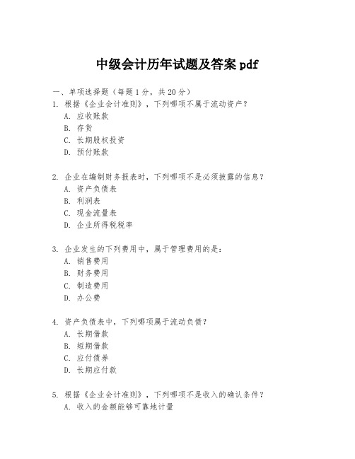 中级会计历年试题及答案pdf