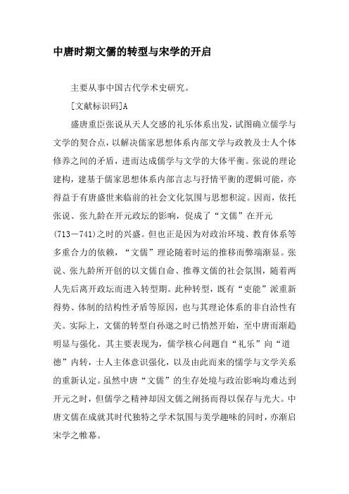 中唐时期文儒的转型与宋学的开启-精选文档