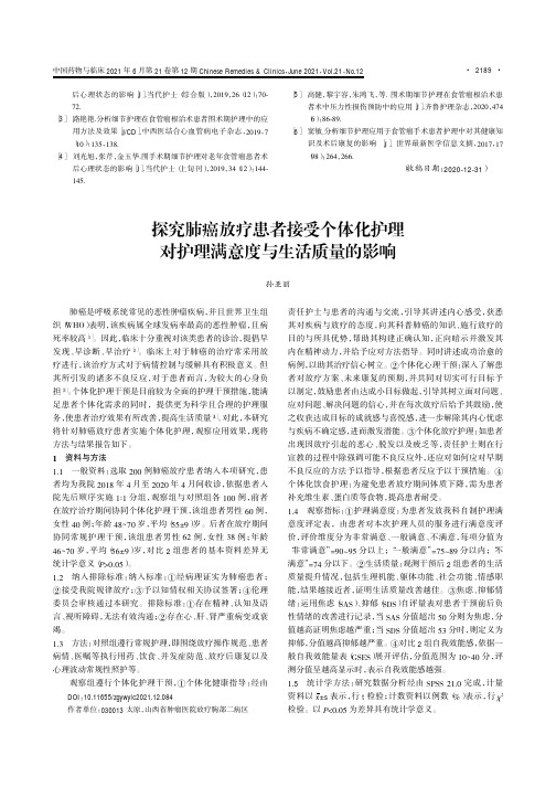 探究肺癌放疗患者接受个体化护理对护理满意度与生活质量的影响