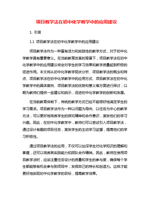 项目教学法在初中化学教学中的应用建议