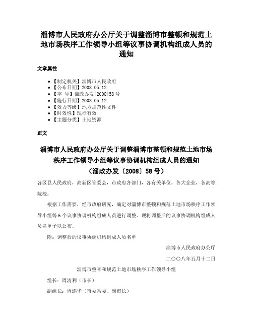 淄博市人民政府办公厅关于调整淄博市整顿和规范土地市场秩序工作领导小组等议事协调机构组成人员的通知