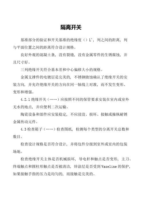 隔离开关安装技术方案--民熔