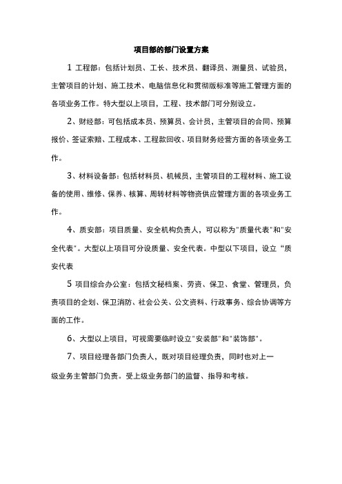 项目部的部门设置方案