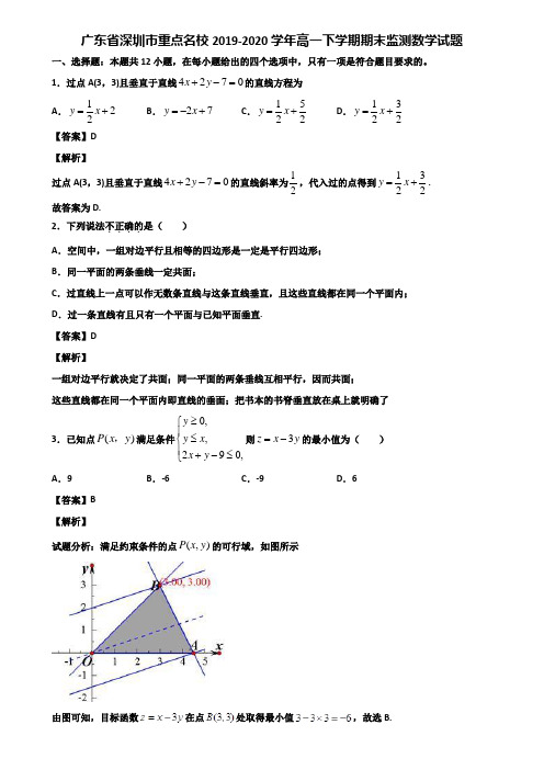 广东省深圳市重点名校2019-2020学年高一下学期期末监测数学试题含解析