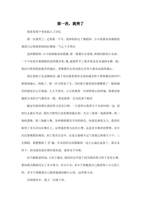 那一次,我哭了_初中初一作文600字