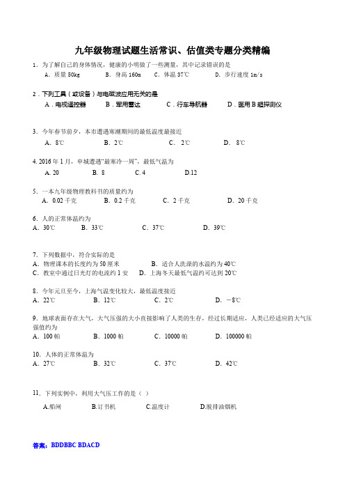 九年级物理试题生活常识、估值类专题分类汇编(含答案)