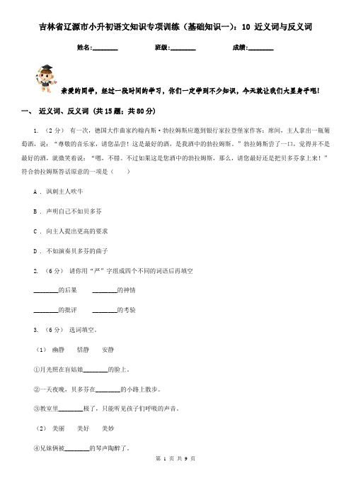 吉林省辽源市小升初语文知识专项训练(基础知识一)：10近义词与反义词