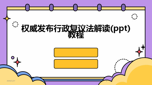 2024版权威发布行政复议法解读(ppt)教程