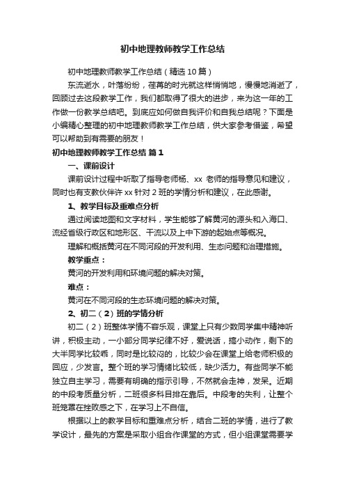 初中地理教师教学工作总结（精选10篇）