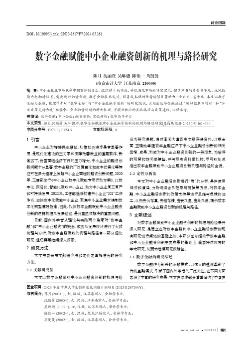 数字金融赋能中小企业融资创新的机理与路径研究