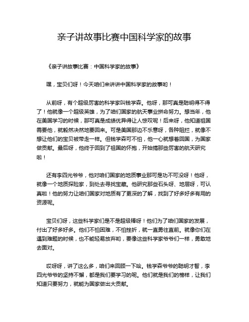 亲子讲故事比赛中国科学家的故事