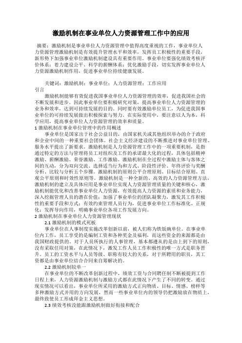 激励机制在事业单位人力资源管理工作中的应用