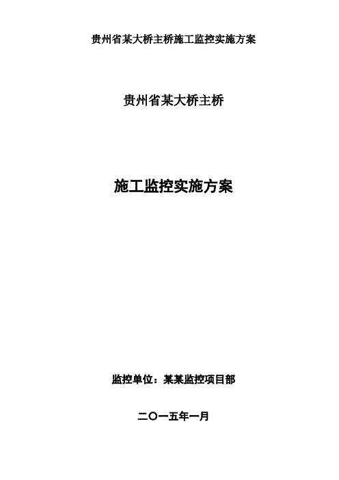 贵州省某大桥主桥施工监控实施方案