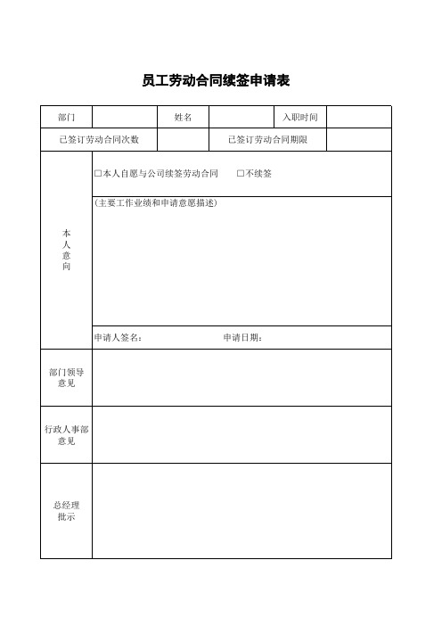 续签劳动合同申请表