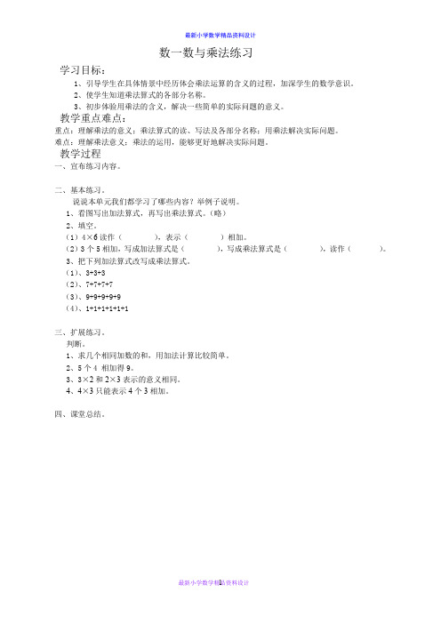 北师大小学数学二年级上册《3数一数与乘法》word教案