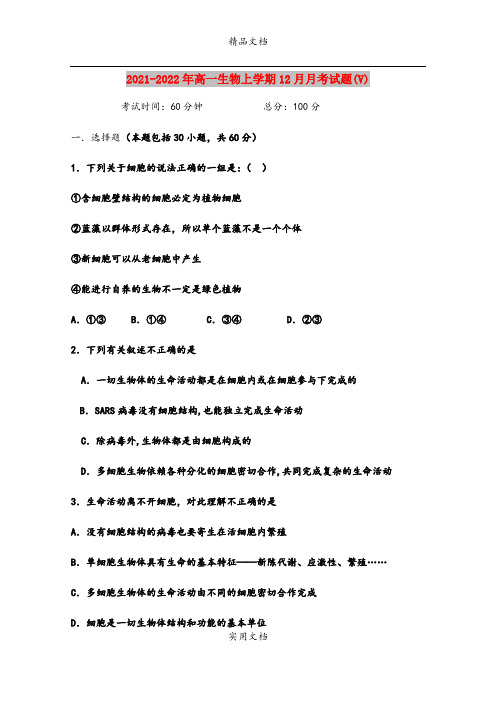 2021-2022年高一生物上学期12月月考试题(V)