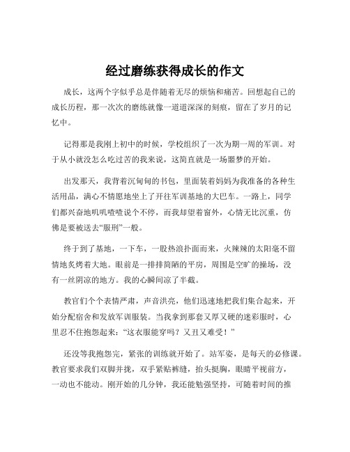 经过磨练获得成长的作文