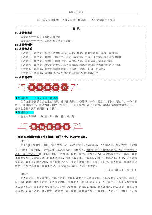 高三语文错题集20  文言文阅读之翻译题——不会灵活运用6字诀翻译(解析版)