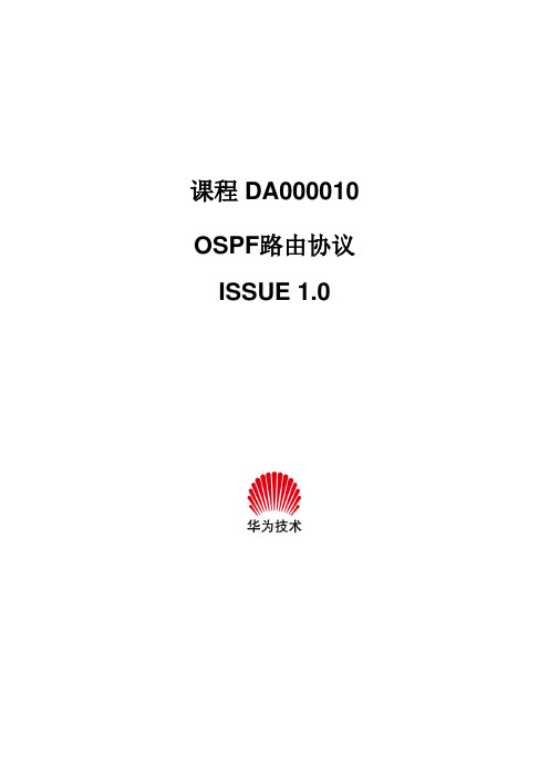 DA000010OSPF路由协议课件