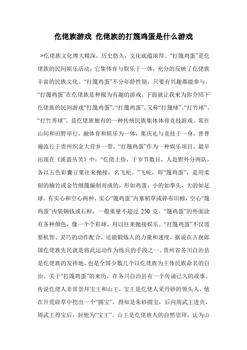 仡佬族游戏 仡佬族的打篾鸡蛋是什么游戏