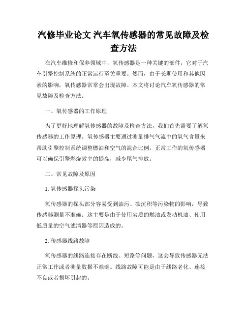 汽修毕业论文 汽车氧传感器的常见故障及检查方法