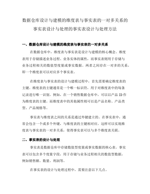 数据仓库设计与建模的维度表与事实表的一对多关系的事实表设计与处理的事实表设计与处理方法(六)