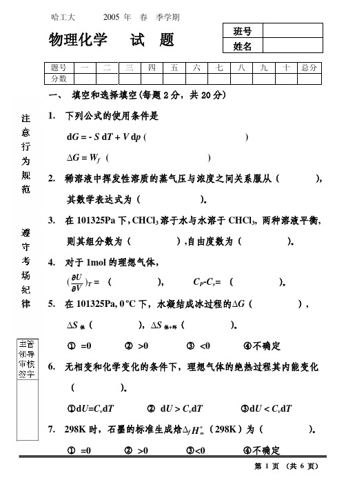 哈工大考研---哈工大2005年秋物理化学试题