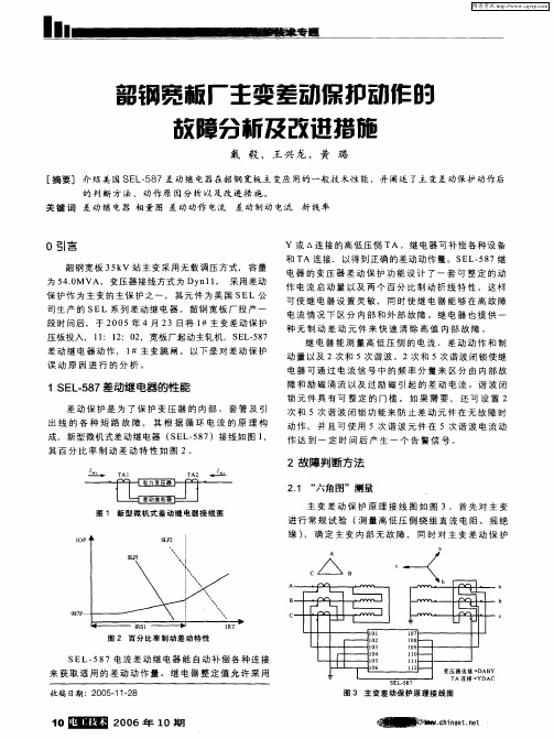 韶钢宽板厂主变差动保护动作的故障分析及改进措施