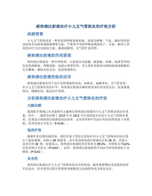 痰热清注射液治疗小儿支气管肺炎的疗效分析